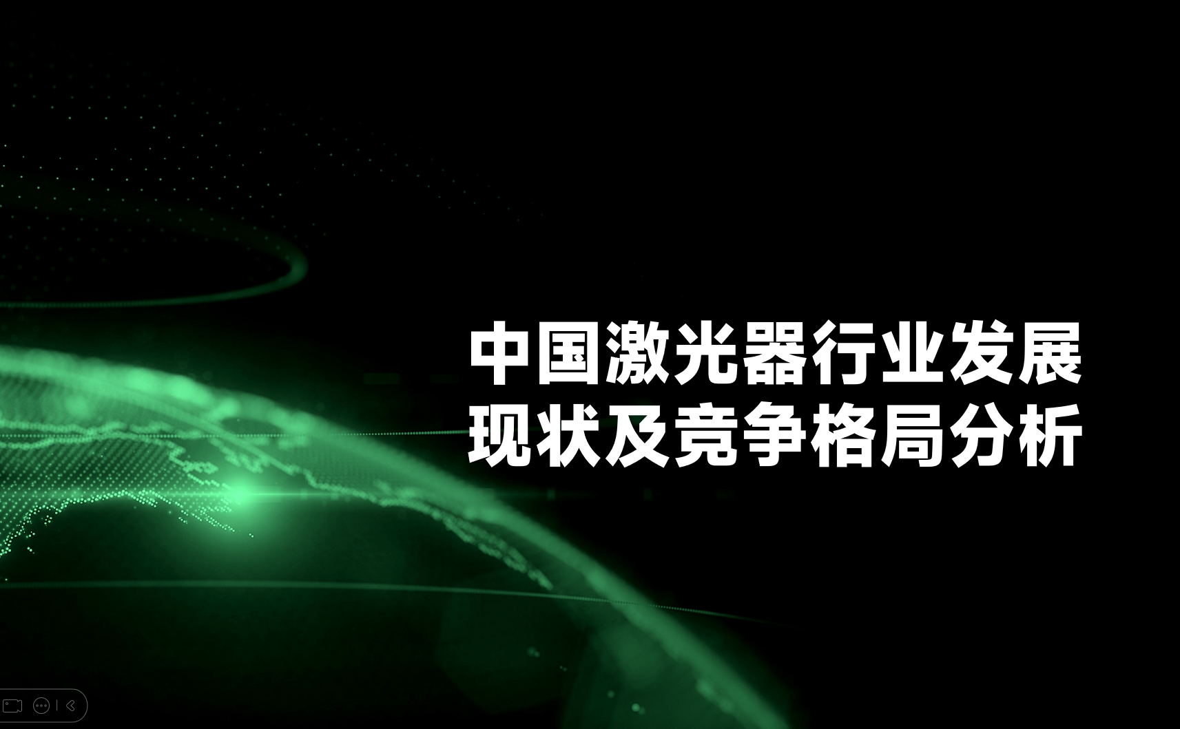 中国激光器行业发展现状及竞争格局分析